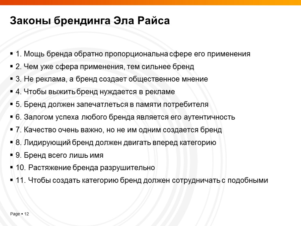 Законы брендинга Эла Райса 1. Мощь бренда обратно пропорциональна сфере его применения 2. Чем